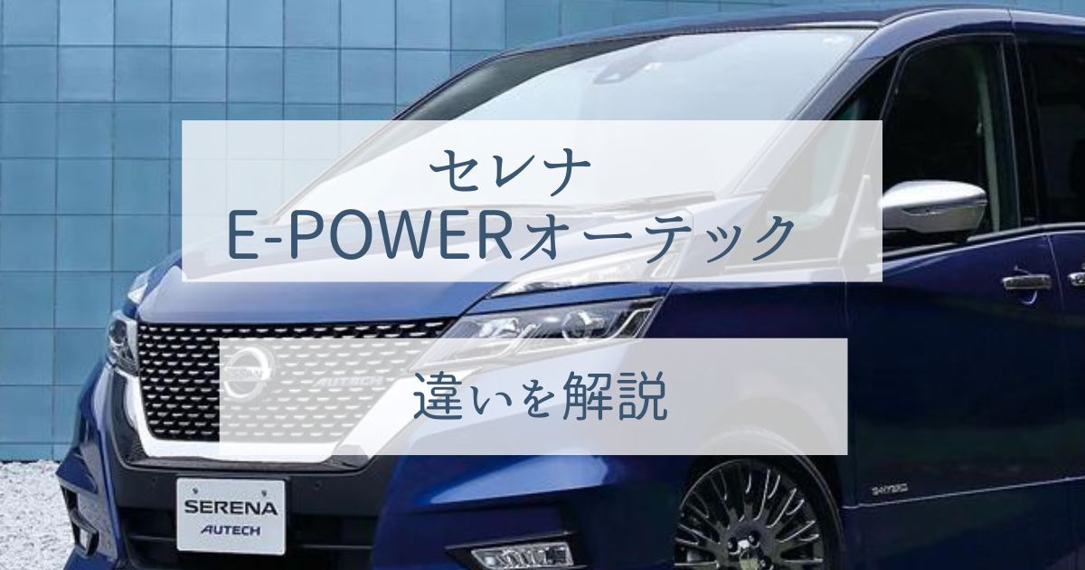 セレナe-POWERオーテックの評価【標準セレナとの違いがわかる