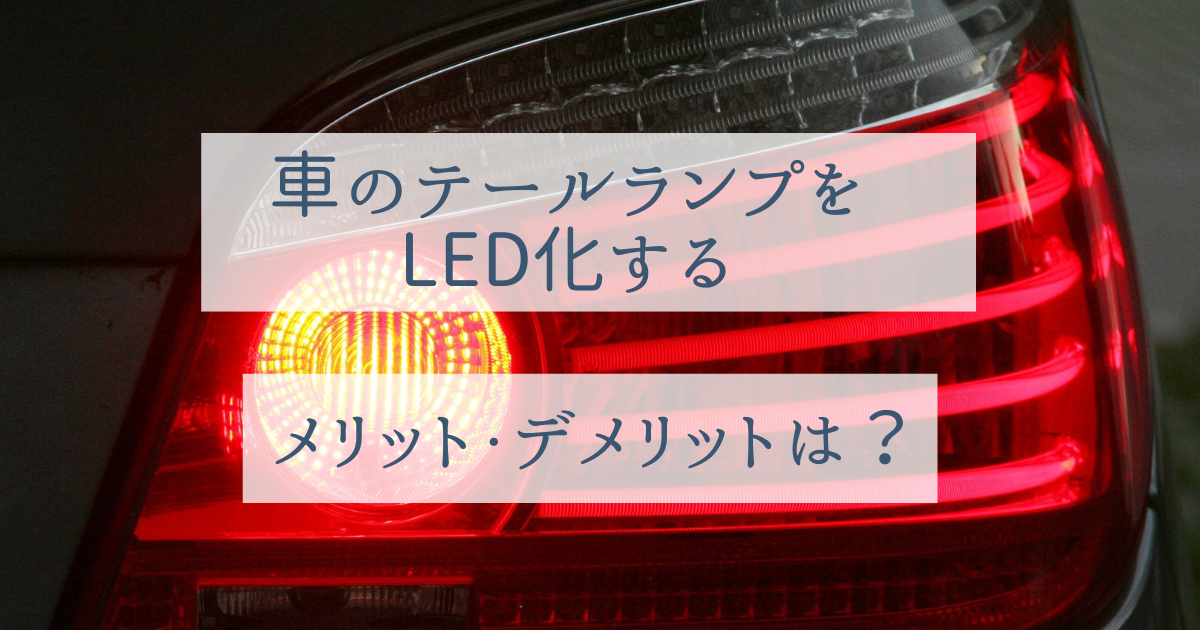 車のテールランプをLED化するメリット・デメリットは？球切れの対処法 