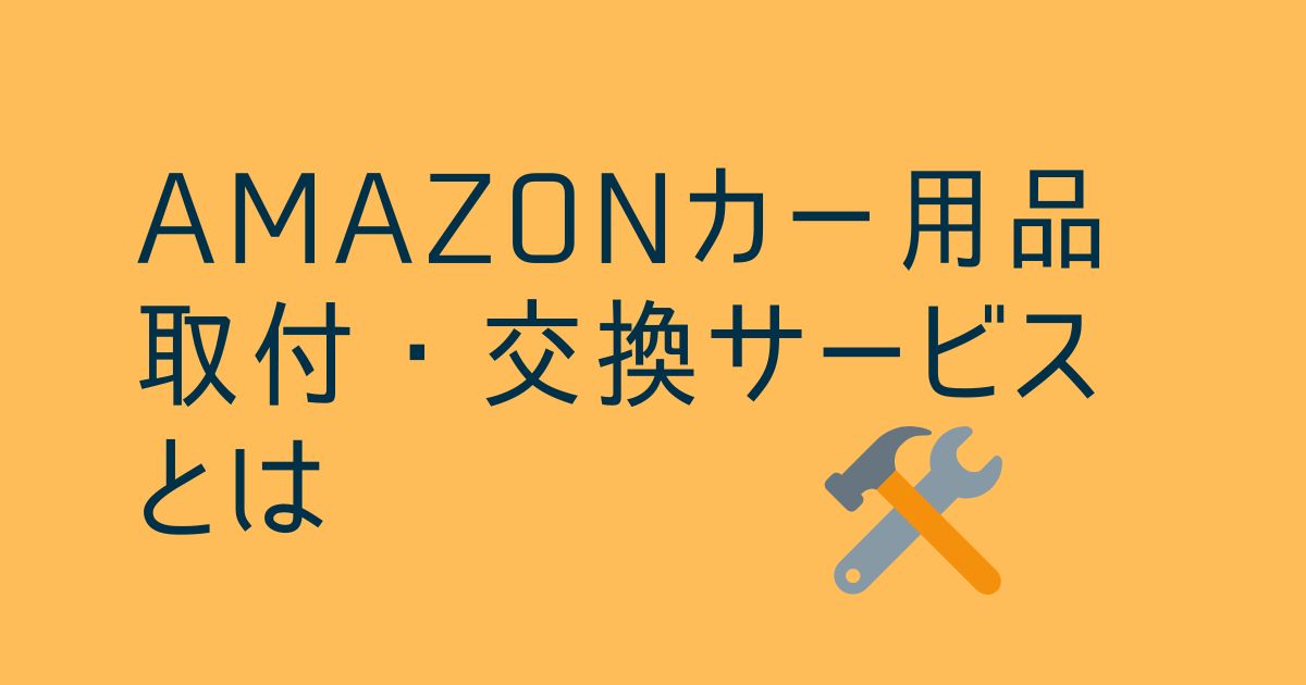 Amazonカー用品取付 交換サービスとは カーパーツ バッテリー購入で使える セレナでイイトコいっとこ